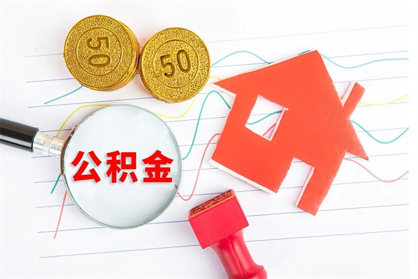 济源个人住房公积金取出流程（如何取个人住房公积金）