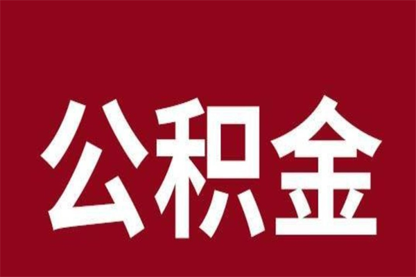 济源公积金取了有什么影响（住房公积金取了有什么影响吗）