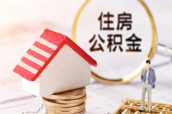 济源公积金离职后重新就职能取出来吗（公积金离职后还可以提取吗）