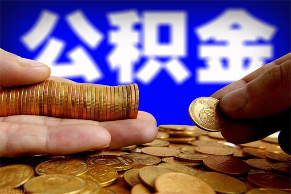济源当天离职可以取公积金吗（辞职当天可以提取住房公积金吗）