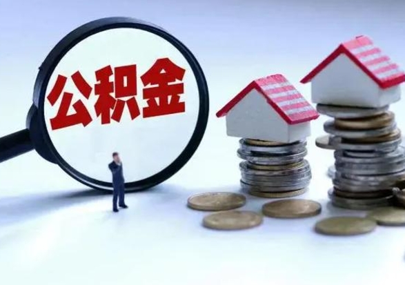 济源辞职后住房公积金可以代取吗（离职后公积金可以代缴吗）