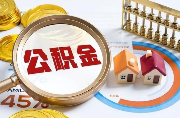 济源公积金多少可以提（住房公积金多少可以提）