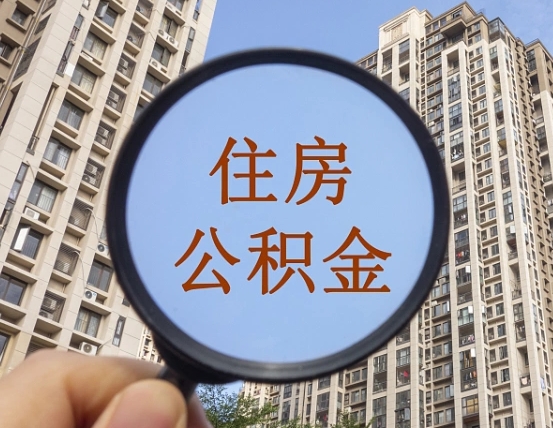 济源在职公积金取（在职公积金提取流程）