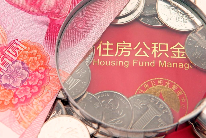 济源公积金取的条件（2020年取住房公积金需要什么手续）