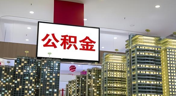 济源离职后怎么提公积金提（离职了,怎么提取公积金）