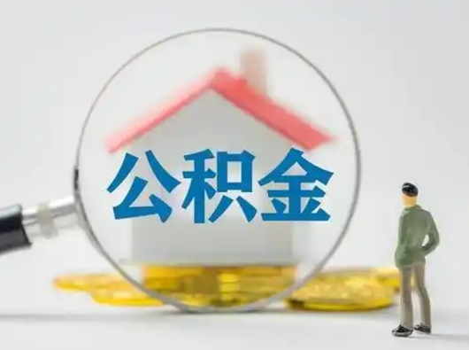 济源离职的时候可以取公积金吗（离职能取住房公积金吗）
